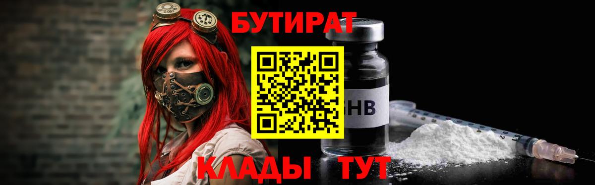 Бутират бутандиол  Бутират  Астрахань  Вход с VPN 