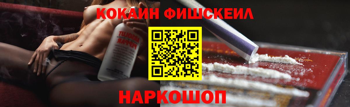 Кокаин Fish Scale Астрахань