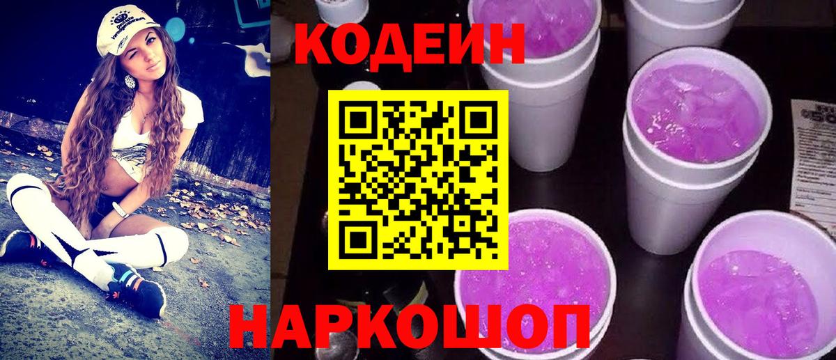 Codein Purple Drank  Вход с VPN  Кодеиновый сироп Lean Purple Drank  Астрахань 