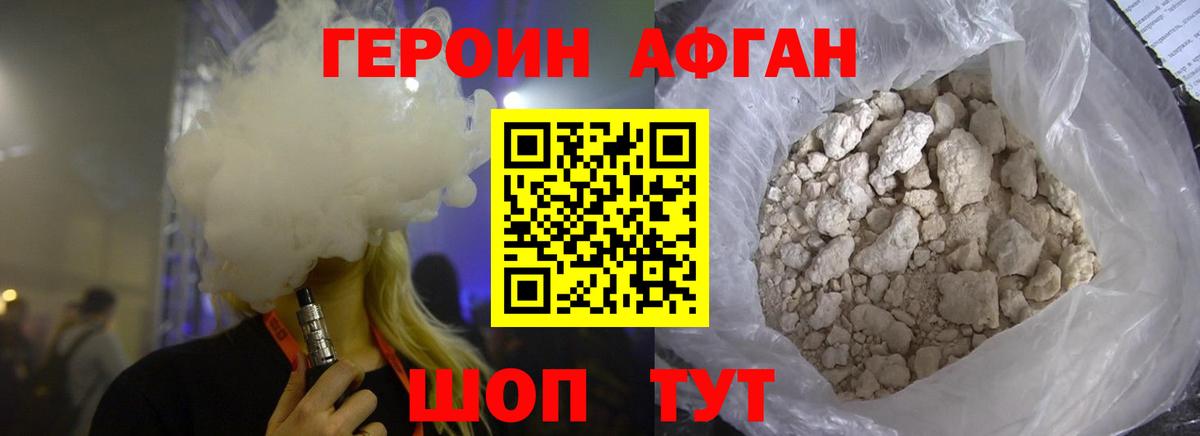 Героин VHQ Астрахань